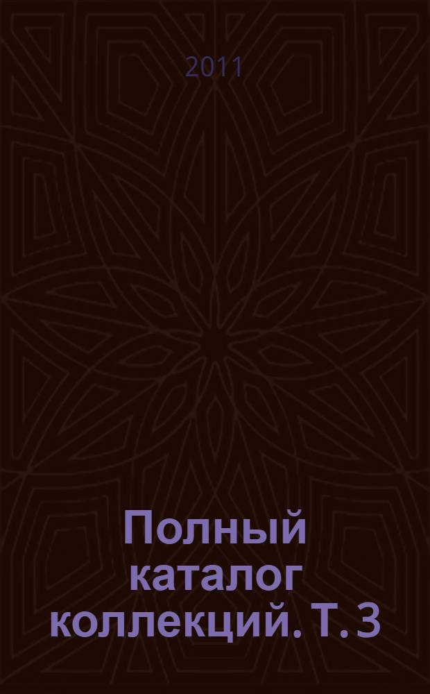 Полный каталог коллекций. Т. 3 : Скульптура