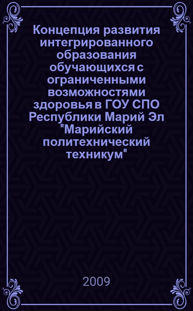 Концепция развития интегрированного образования обучающихся с ограниченными возможностями здоровья в ГОУ СПО Республики Марий Эл "Марийский политехнический техникум"