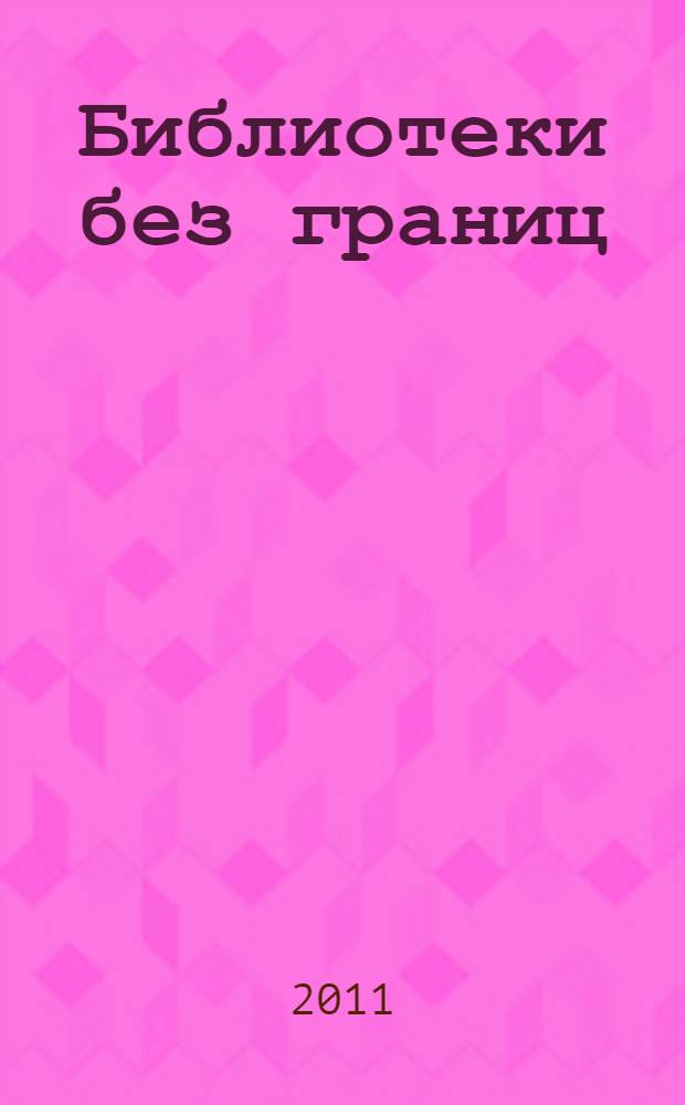 Библиотеки без границ: движение к глобальному взаимопониманию : некоторые материалы по теме Библиотечное обслуживание лиц с ограниченными возможностями