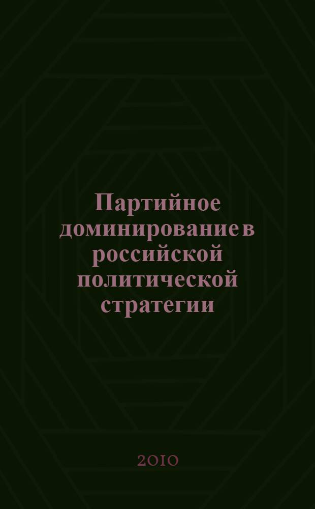 Партийное доминирование в российской политической стратегии : монография