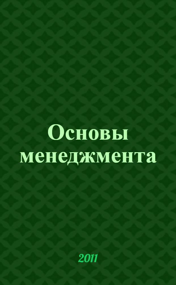 Основы менеджмента : учебно-методический комплекс : учебно-методическое пособие