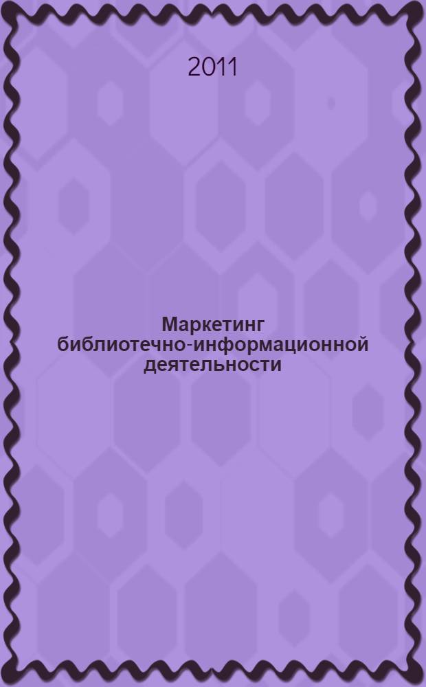 Маркетинг библиотечно-информационной деятельности : методическая разработка для семинарских и практических занятий, самостоятельной работы студентов : специальность 071900 - Библиотечно-информационная деятельность