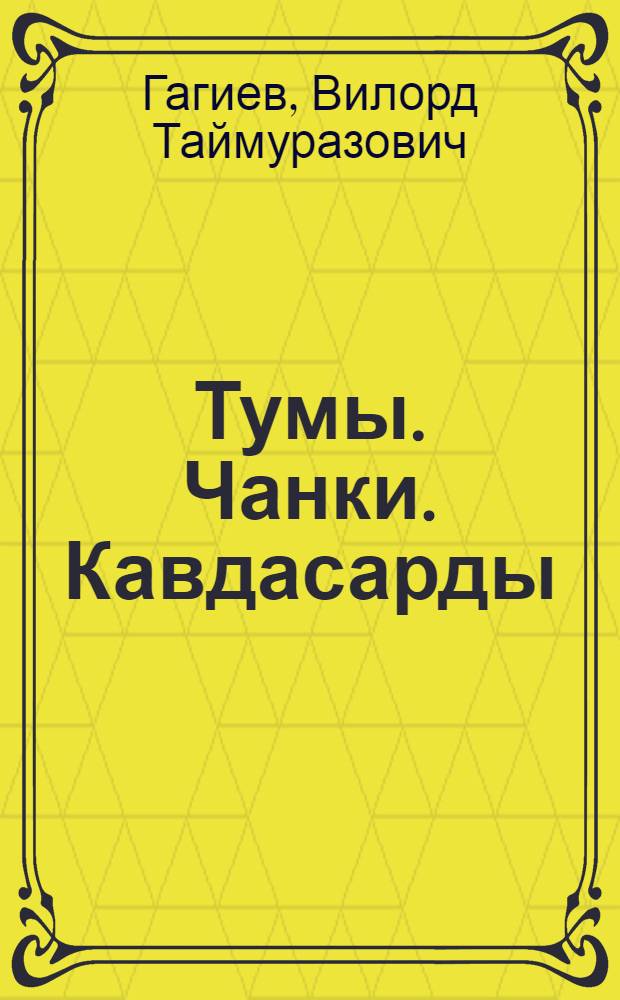 Тумы. Чанки. Кавдасарды