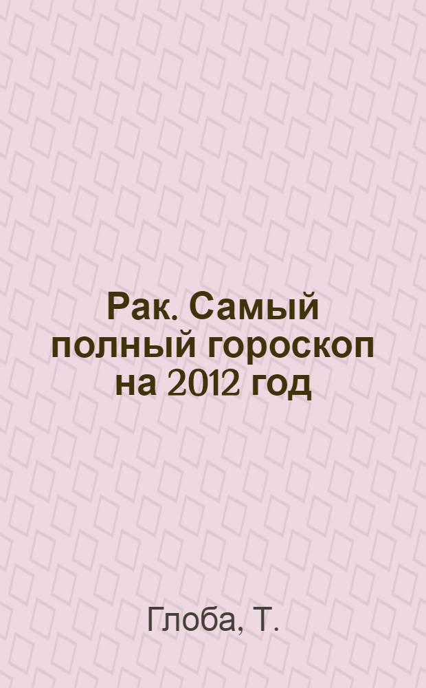 Рак. Самый полный гороскоп на 2012 год: подробно о том, что ждет в год черного дракона