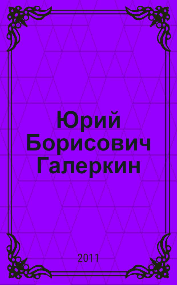 Юрий Борисович Галеркин