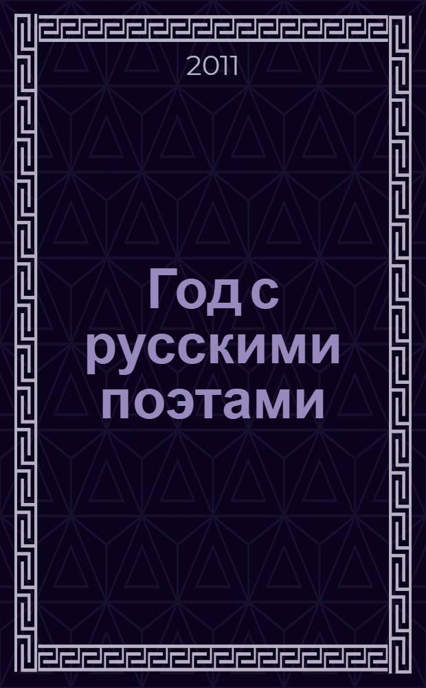 Год с русскими поэтами: Православный календарь 2012