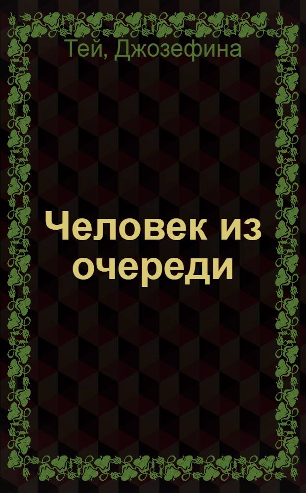 Человек из очереди : роман