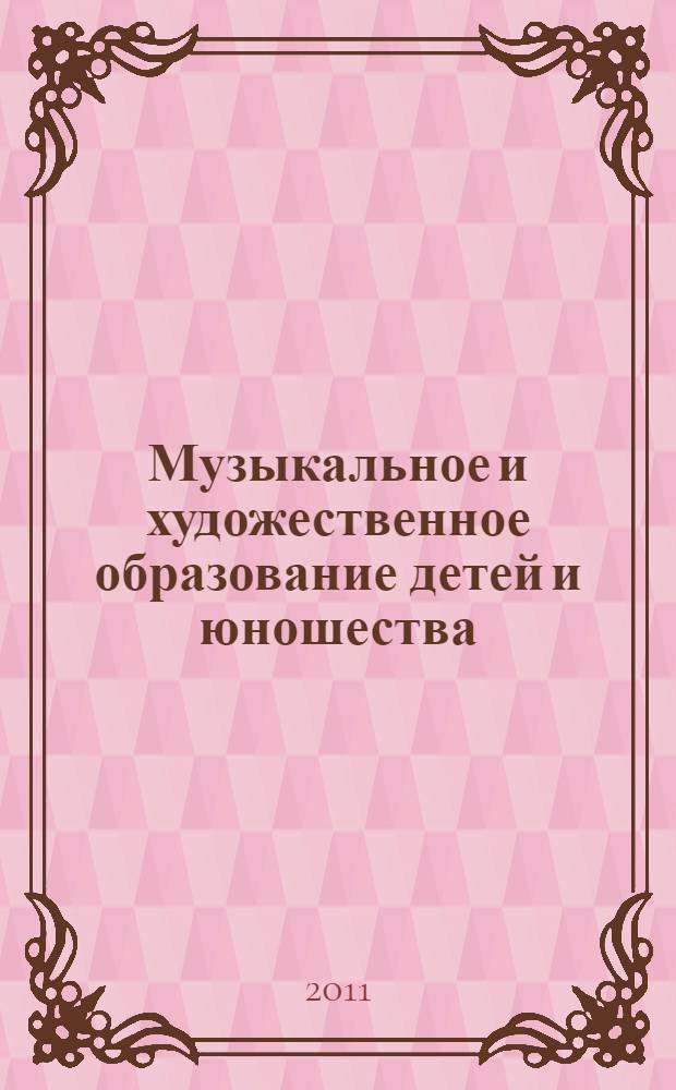 Музыкальное и художественное образование детей и юношества: теория и практика : межвузовский сборник научных трудов