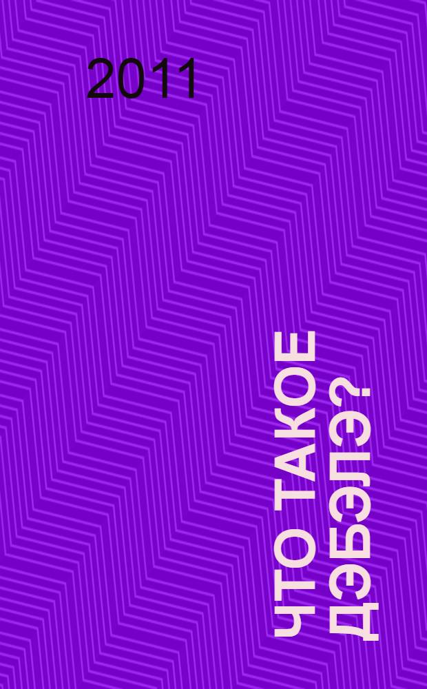 Что такое ДэБэЛэ?