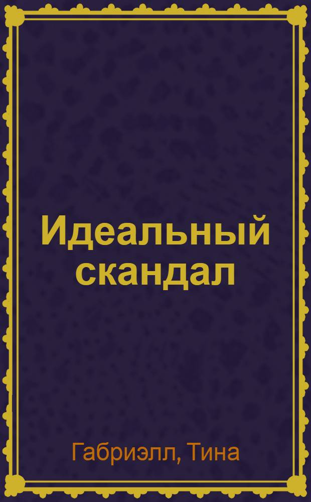 Идеальный скандал : роман