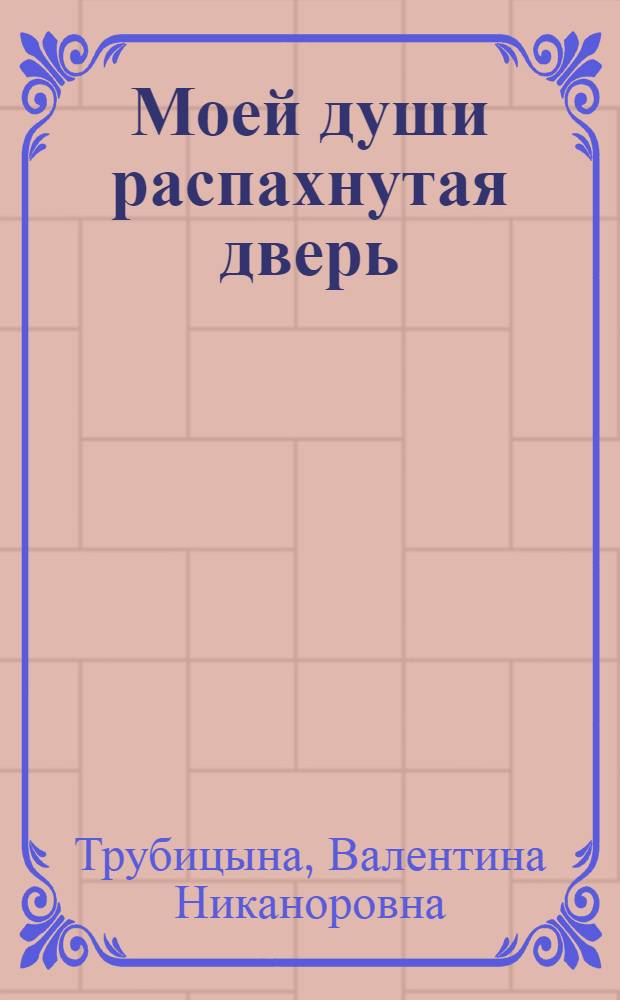 Моей души распахнутая дверь : стихи