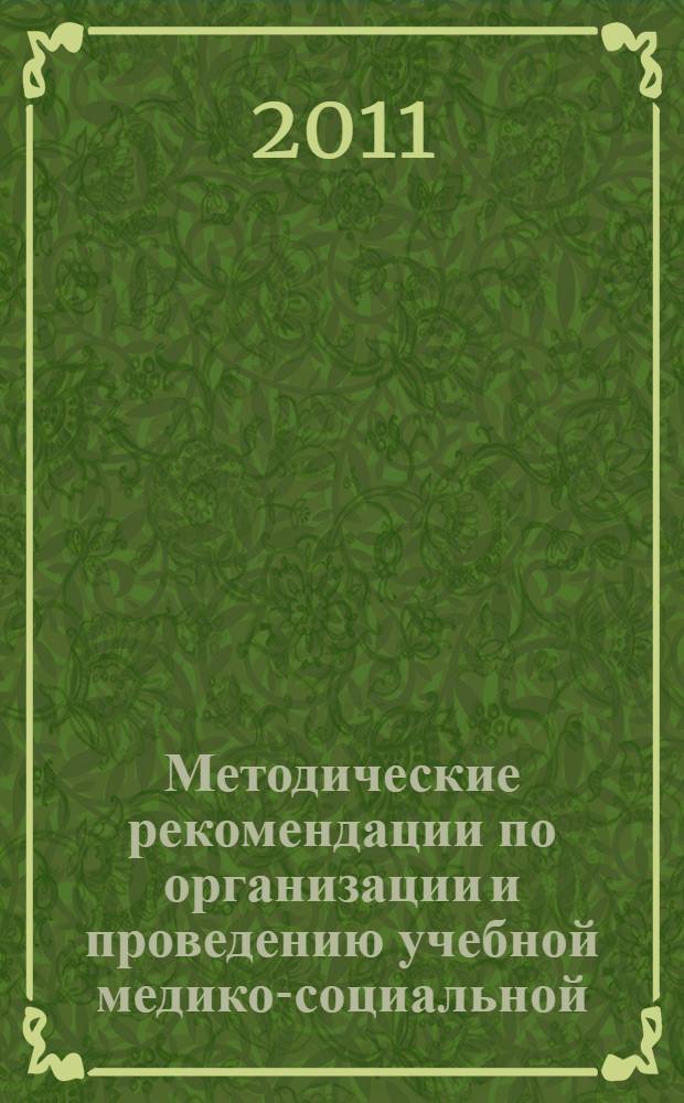 Методические рекомендации по организации и проведению учебной медико-социальной (патронажной) практики