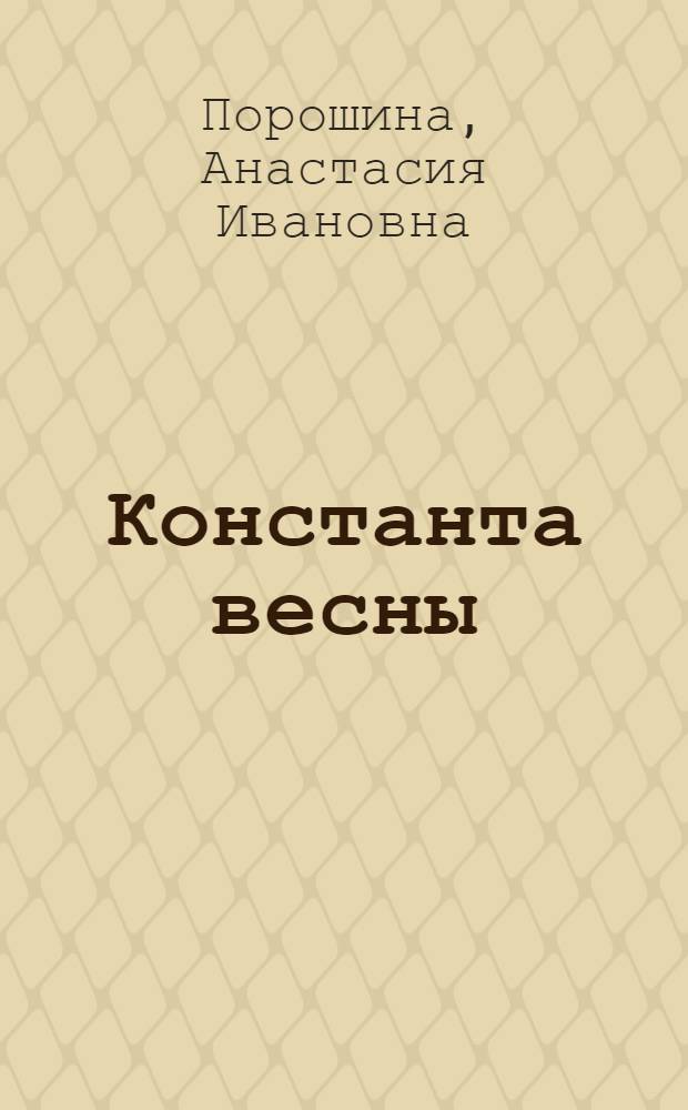 Константа весны : стихи