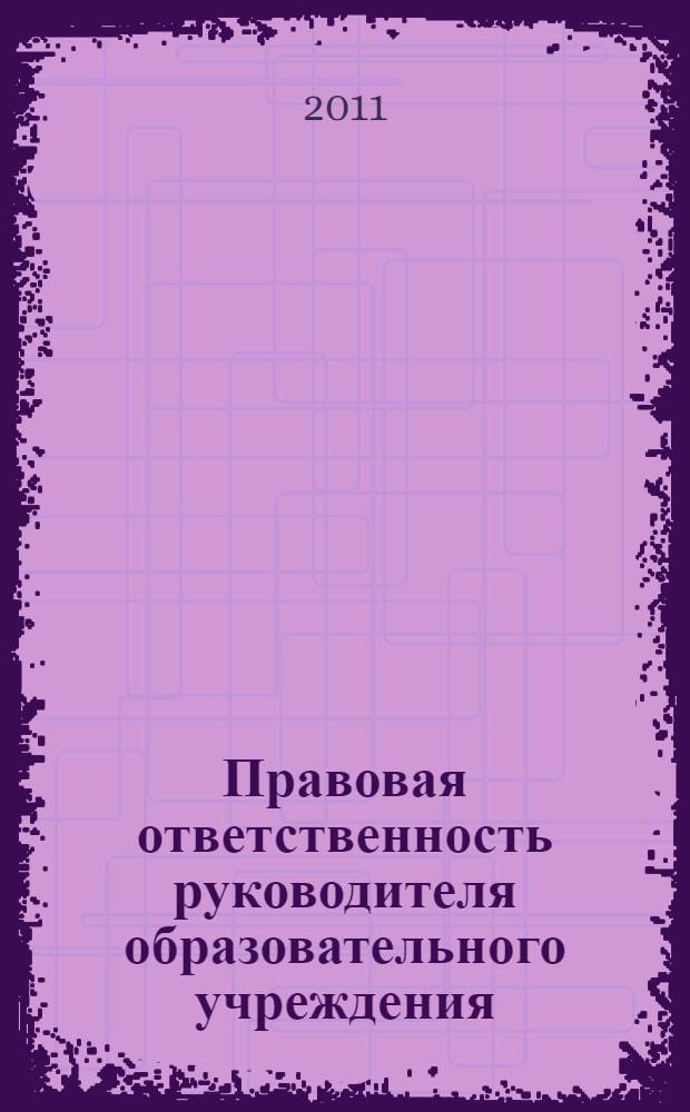 Правовая ответственность руководителя образовательного учреждения : методическое пособие