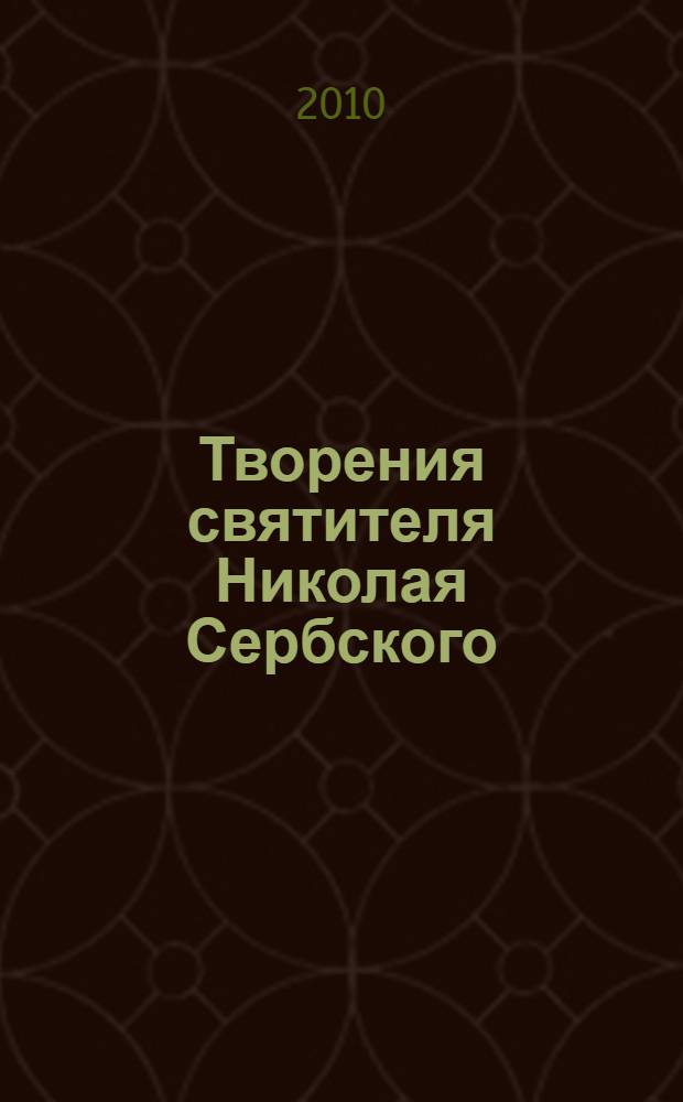 Творения святителя Николая Сербского (Велимировича)