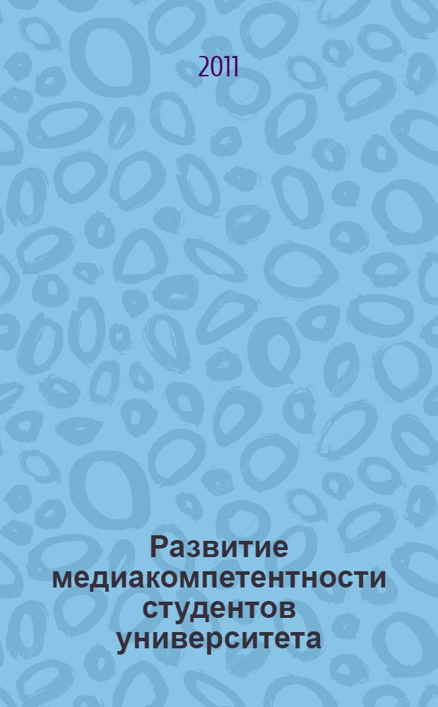 Развитие медиакомпетентности студентов университета