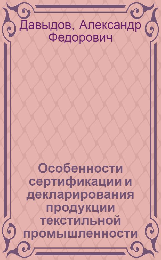 Особенности сертификации и декларирования продукции текстильной промышленности