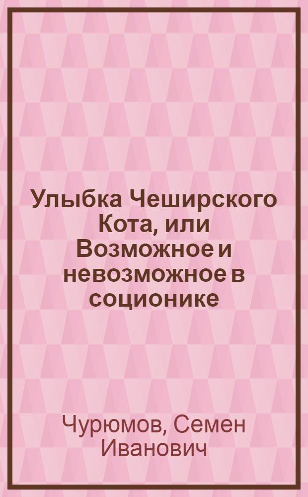 Улыбка Чеширского Кота, или Возможное и невозможное в соционике