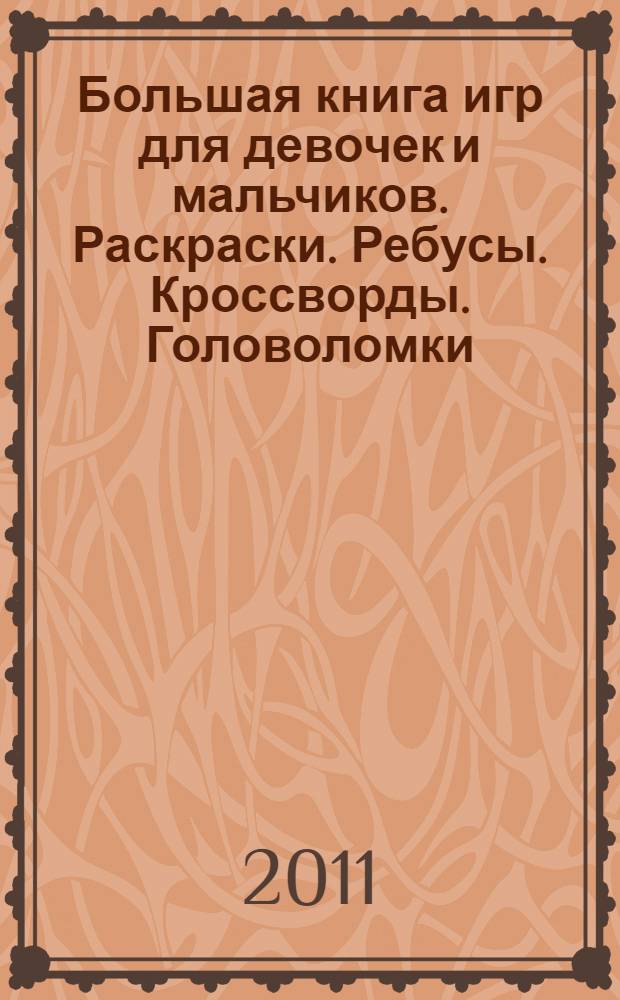 Большая книга игр для девочек и мальчиков. Раскраски. Ребусы. Кроссворды. Головоломки. Загадки