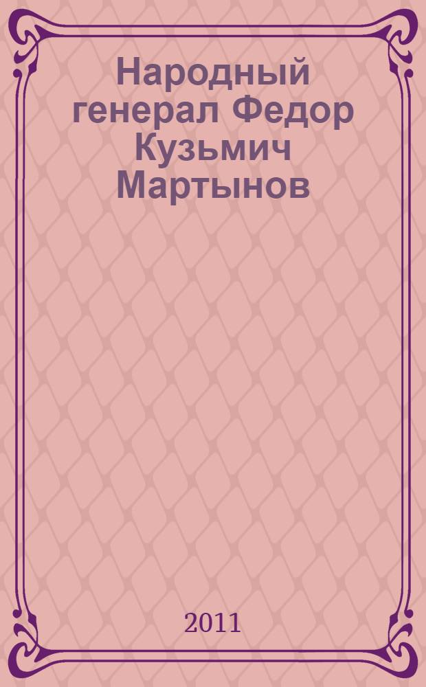 Народный генерал Федор Кузьмич Мартынов : сборник воспоминаний