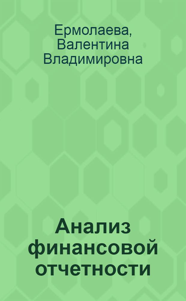Анализ финансовой отчетности : учебное пособие