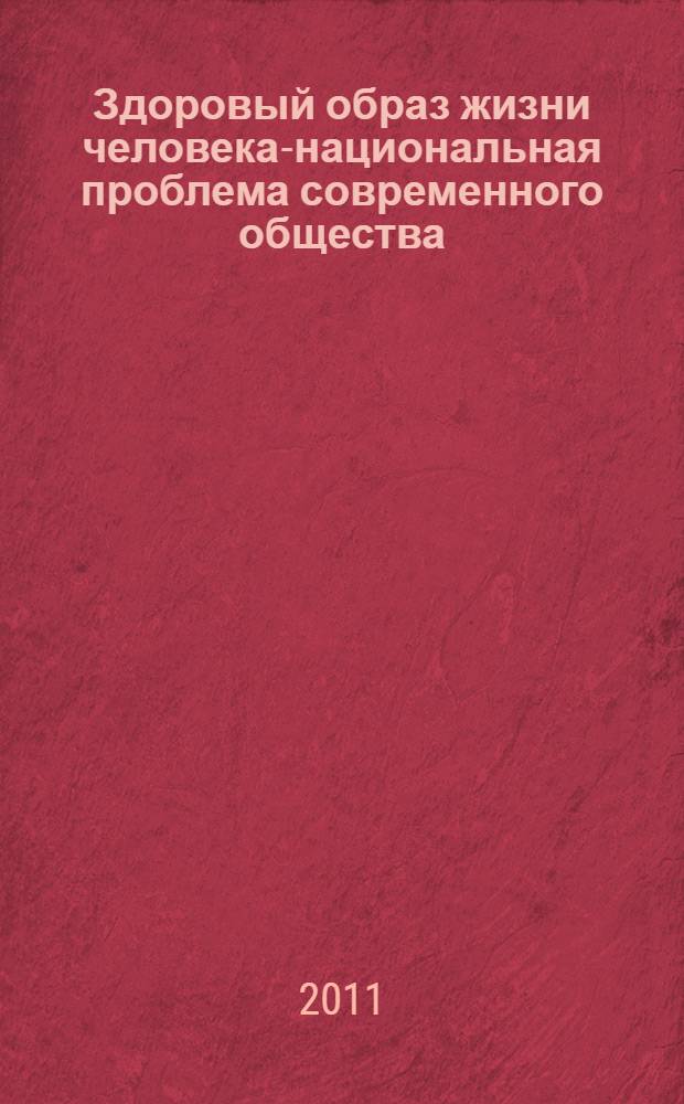 Здоровый образ жизни человека-национальная проблема современного общества : сборник материалов II межрегиональной научно-практической конференции студентов, аспирантов и молодых ученых, 22 марта 2011 г