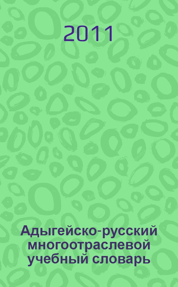 Адыгейско-русский многоотраслевой учебный словарь