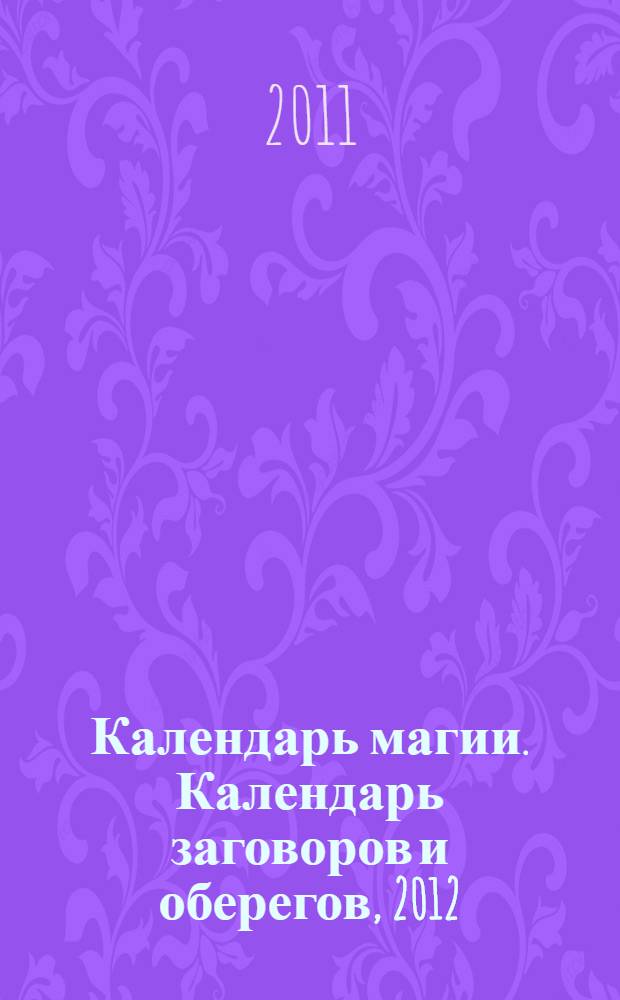 Календарь магии. Календарь заговоров и оберегов, 2012