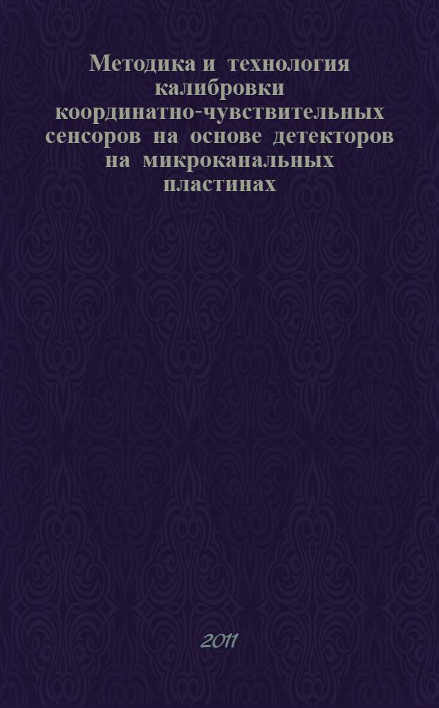 Методика и технология калибровки координатно-чувствительных сенсоров на основе детекторов на микроканальных пластинах