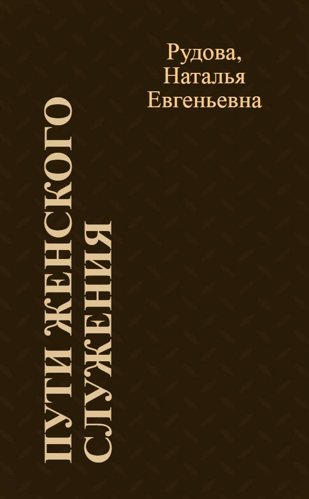 Пути женского служения : учебно-методическое пособие по духовно-нравственному воспитанию