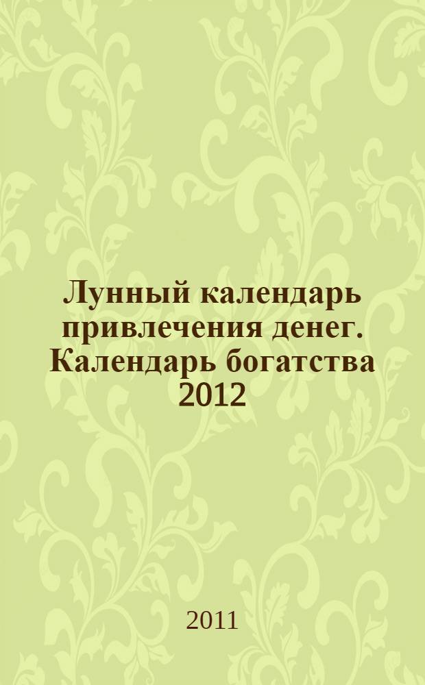 Лунный календарь привлечения денег. Календарь богатства 2012