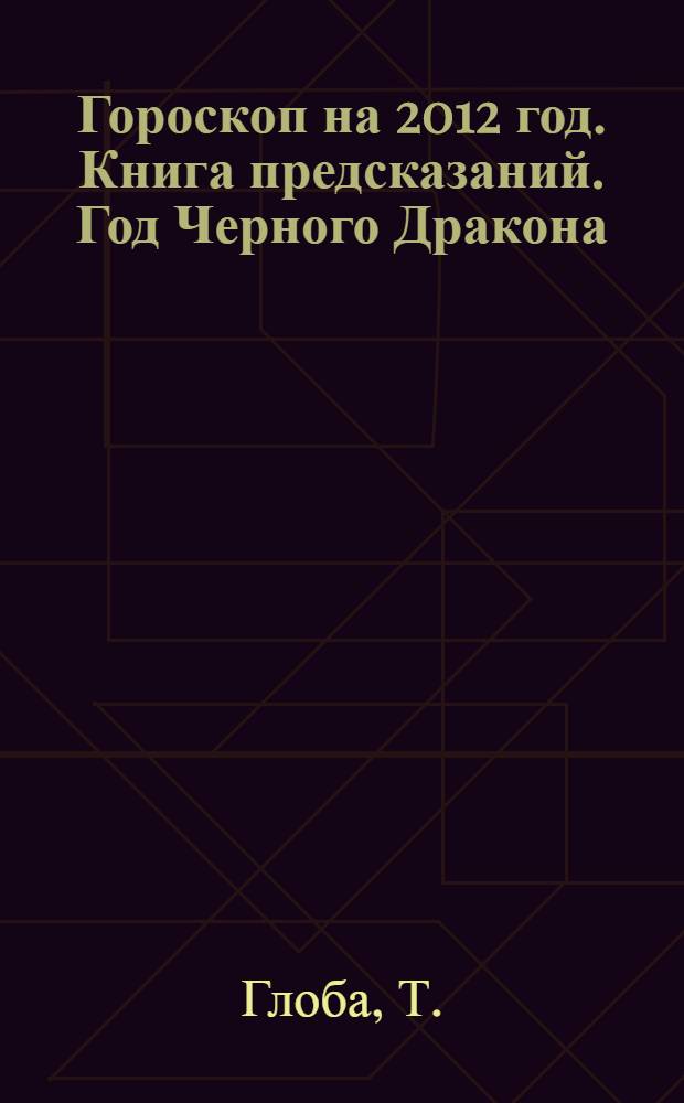 Гороскоп на 2012 год. Книга предсказаний. Год Черного Дракона