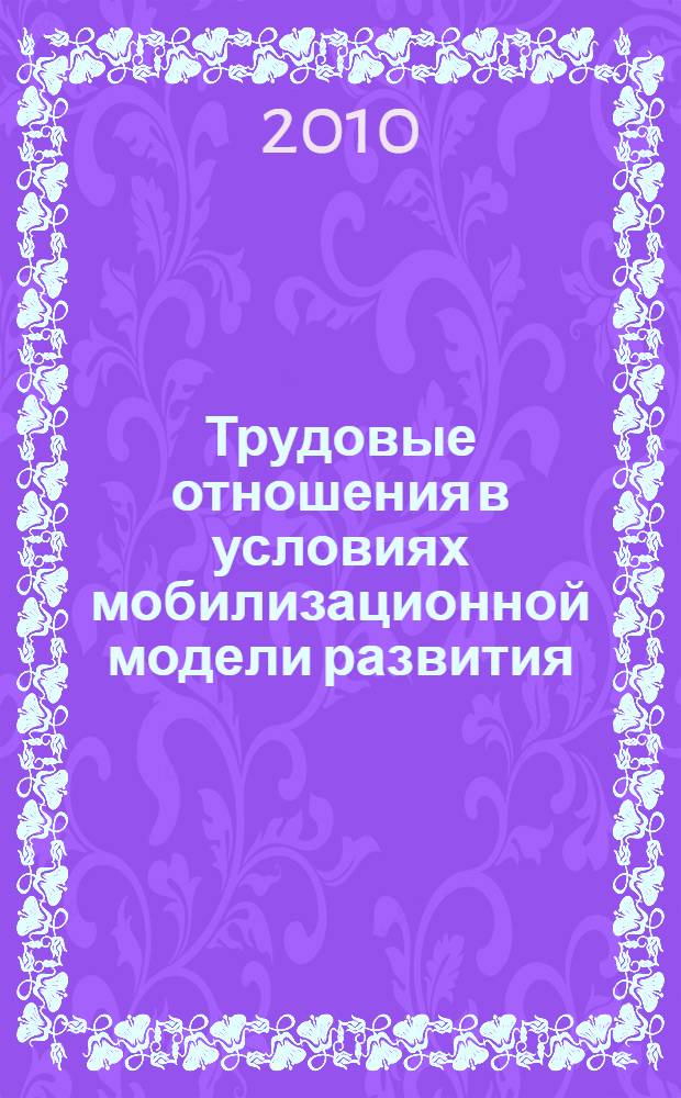 Трудовые отношения в условиях мобилизационной модели развития : сборник научных статей
