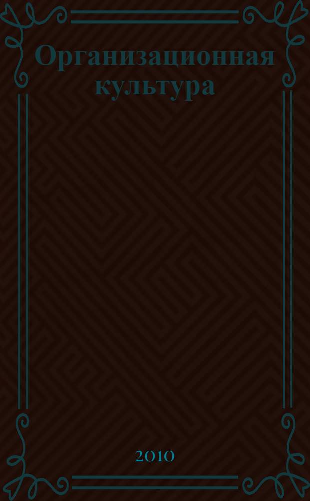 Организационная культура : учебное пособие
