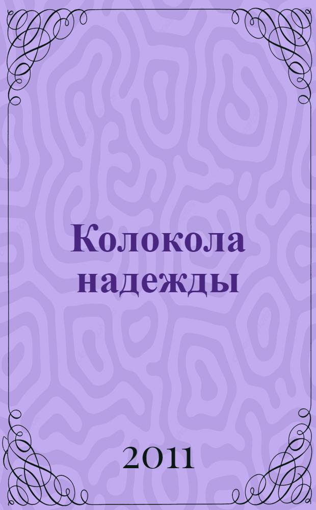 Колокола надежды : стихи