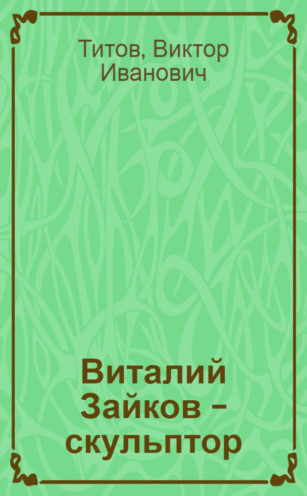 Виталий Зайков - скульптор : альбом