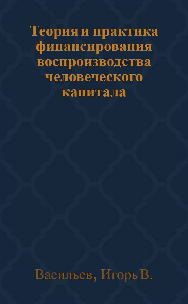 Теория и практика финансирования воспроизводства человеческого капитала