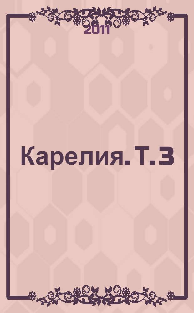 Карелия. Т. 3 : Р-Я