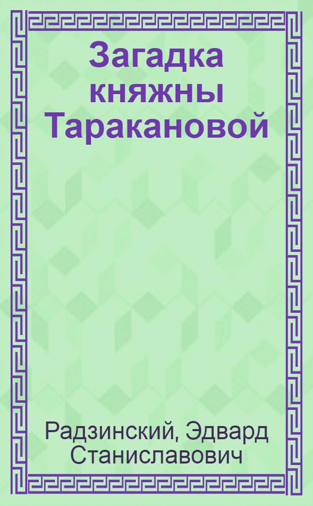 Загадка княжны Таракановой