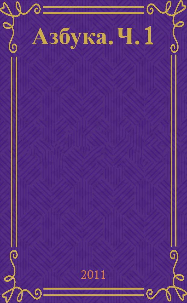 Азбука. Ч. 1