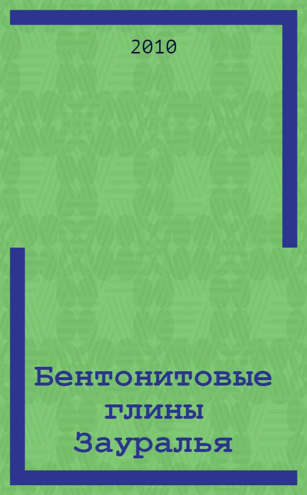 Бентонитовые глины Зауралья: экология и здоровье человека : монография
