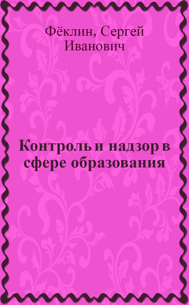 Контроль и надзор в сфере образования : методическое пособие