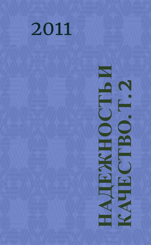 Надежность и качество. Т. 2