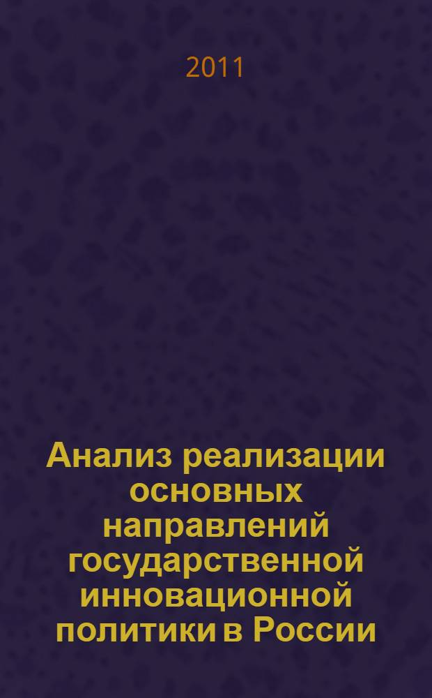 Анализ реализации основных направлений государственной инновационной политики в России (2002-2010 гг.)