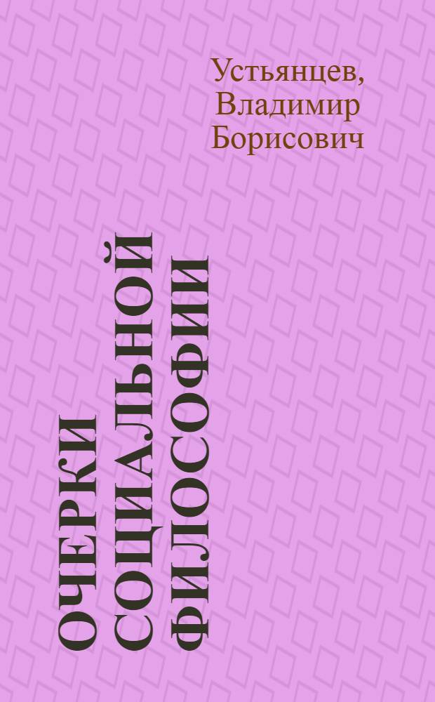 Очерки социальной философии: пространственные структуры, порядок общества, динамика глобальных систем