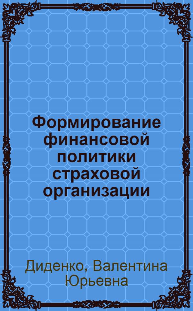 Формирование финансовой политики страховой организации : монография