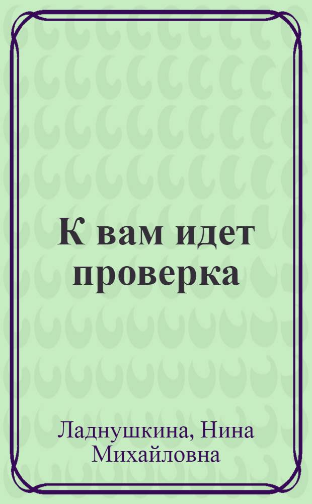 К вам идет проверка