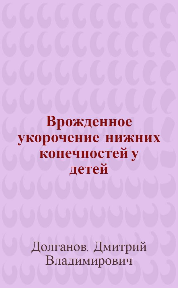 Врожденное укорочение нижних конечностей у детей