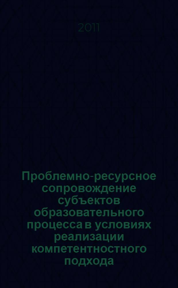 Проблемно-ресурсное сопровождение субъектов образовательного процесса в условиях реализации компетентностного подхода. Кн. 2