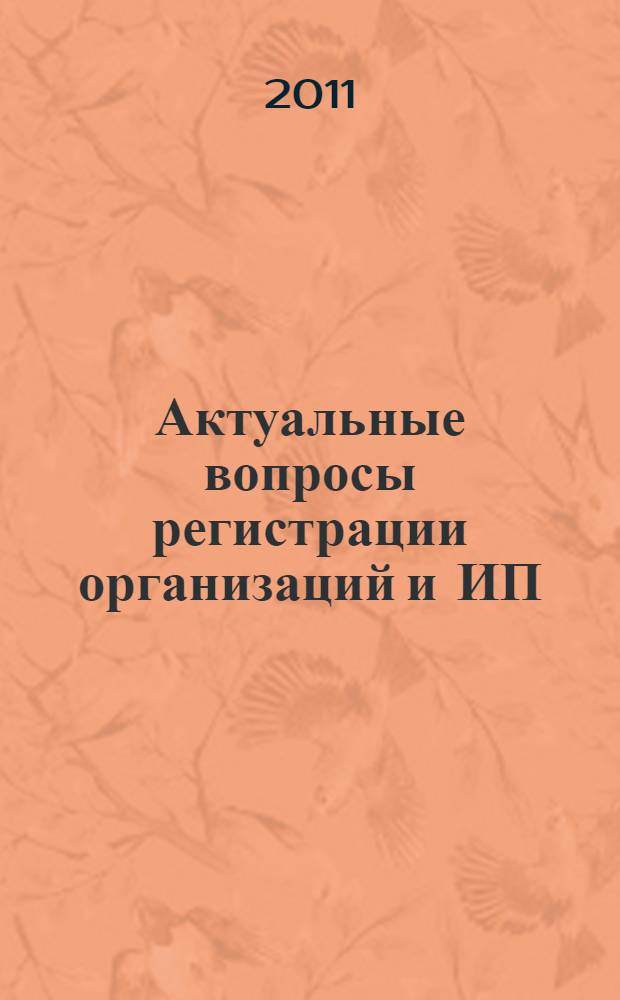 Актуальные вопросы регистрации организаций и ИП